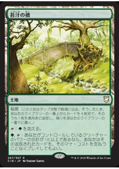 (日)苔汁の橋 / Mosswort Bridge【C18】 No.267