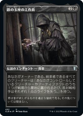 (日)【エッチングFoil】鉄の玉座の工作員 / Agent of the Iron Throne【CLB】 No.492