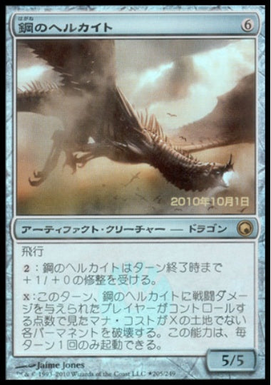 (日)【Foil】鋼のヘルカイト / Steel Hellkite【SOM】プレリリースプロモ No.205