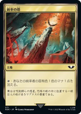 (日)統率の塔 / Command Tower【40K】 No.271