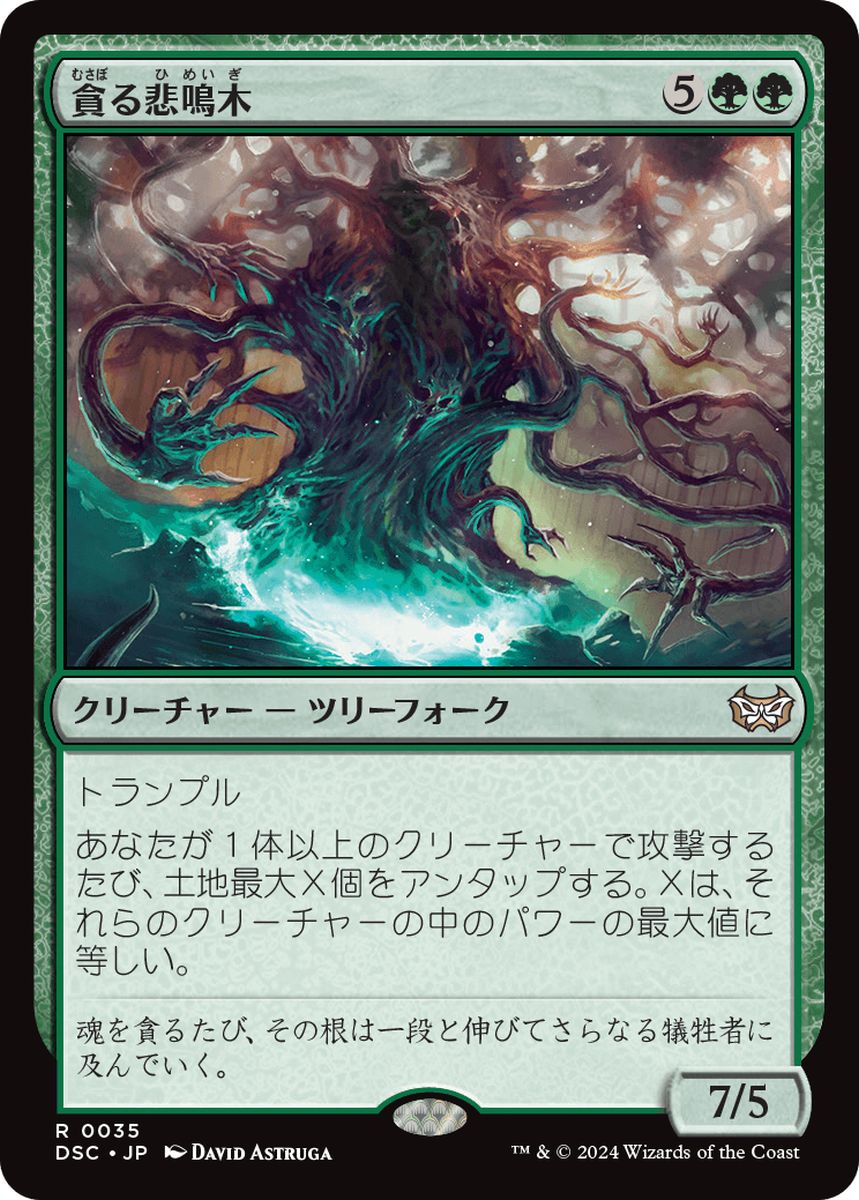 (日)貪る悲鳴木 / Shriekwood Devourer【DSC】 No.035