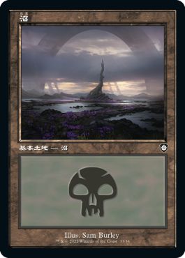 (日)沼 / Swamp【BRC】 旧枠 No.033