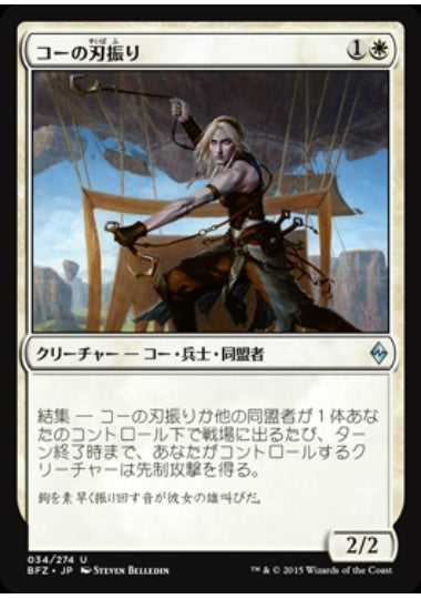 (日)【Foil】コーの刃振り / Kor Bladewhirl【BFZ】 No.034