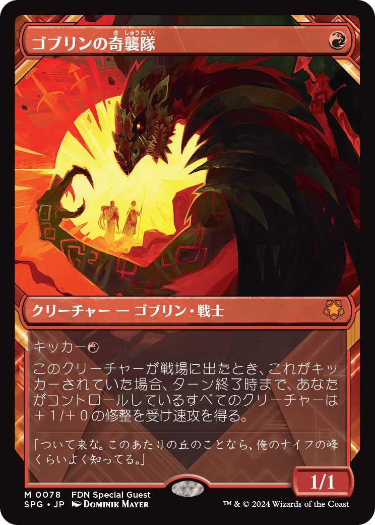 (日)【Foil】ゴブリンの奇襲隊 / Goblin Bushwhacker ★ショーケース枠★(スペシャルゲスト) 【SPG】 No.078