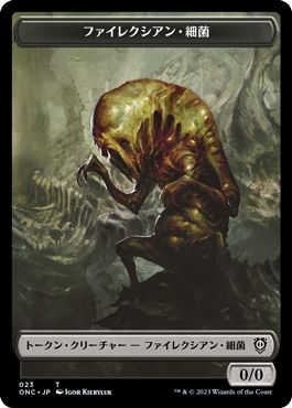 (日)ファイレクシアン・細菌トークン / Phyrexian Germ Token【ONC-TOKEN】 No.023