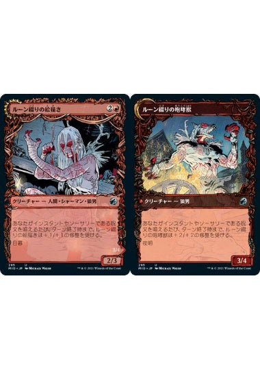 (日)ルーン綴りの絵描き / Spellrune Painter - ルーン綴りの咆哮獣 / Spellrune Howler ★ショーケース枠★(秋分カード) 【MID】 No.295