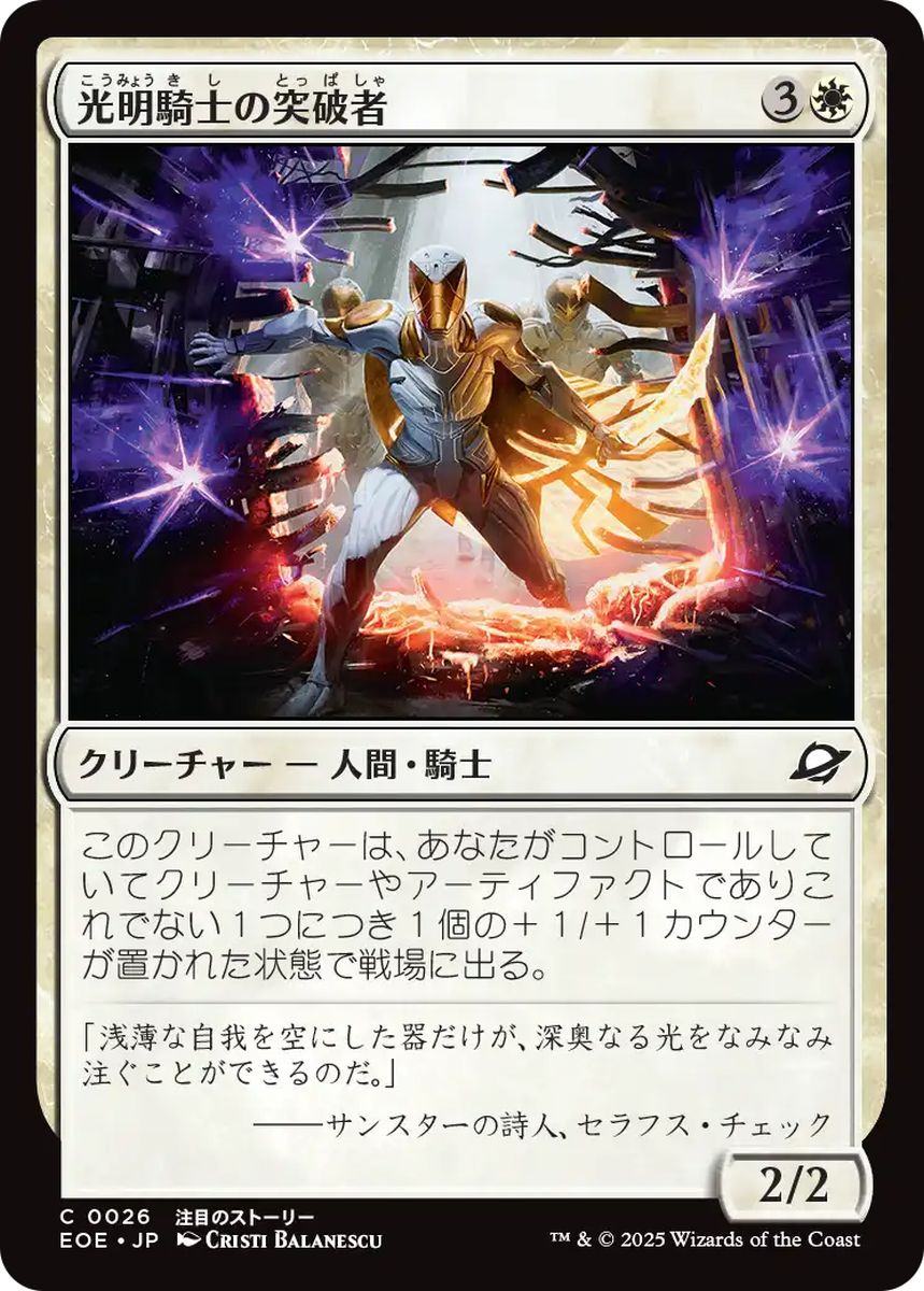 (日)【Foil】光明騎士の突破者 / Luxknight Breacher【EOE】 No.026