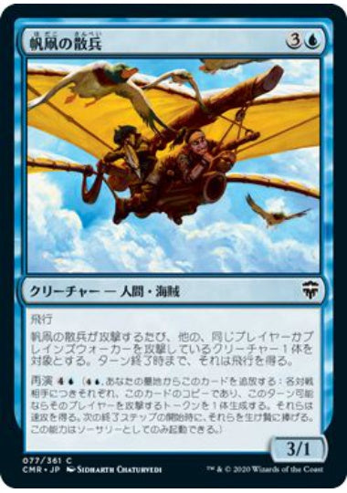 (日)【Foil】帆凧の散兵 / Kitesail Skirmisher【CMR】 No.077