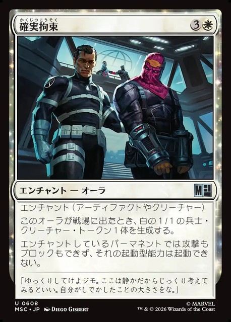 (日)【Foil】確実拘束 / Secure Detention【MSC】 No.608