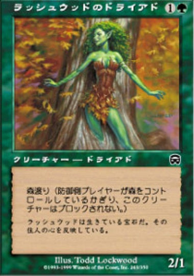 (日)【Foil】ラッシュウッドのドライアド / Rushwood Dryad【MMQ】 No.263