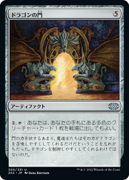 (日)【Foil】ドラゴンの門 / Dragon Arch【2X2】 No.305