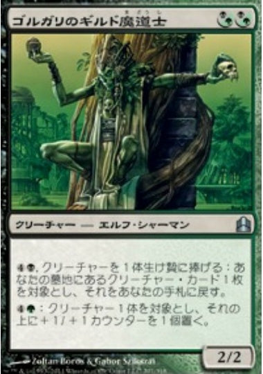 (日)ゴルガリのギルド魔道士 / Golgari Guildmage【CMD】 No.201