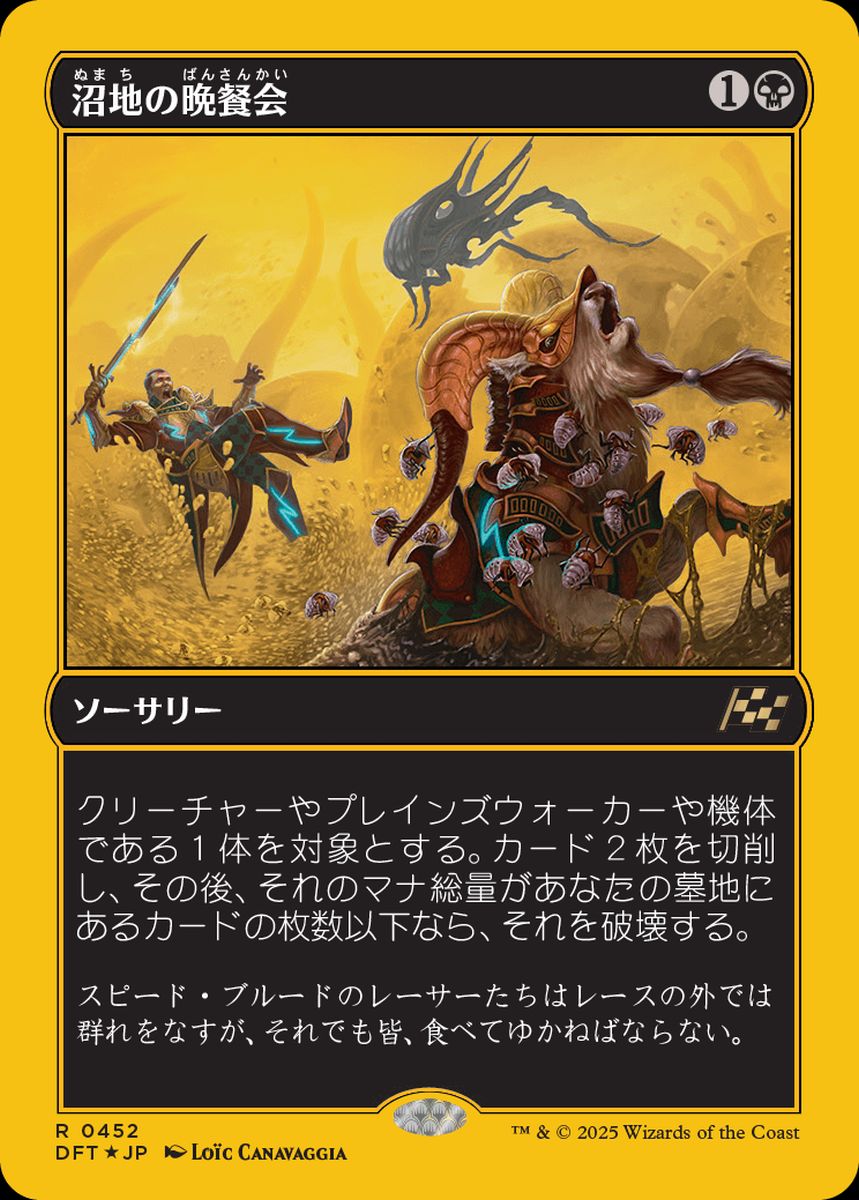 (日)【ファーストプレイスFoil】沼地の晩餐会 / Quag Feast【DFT】 No.452