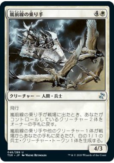 (日)【Foil】嵐前線の乗り手 / Stormfront Riders【TSR】 No.046