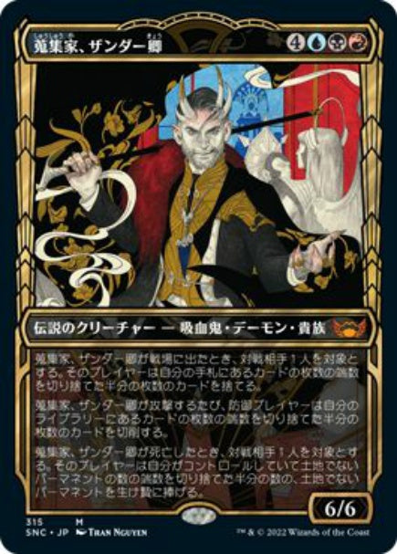 (日)【Foil】蒐集家、ザンダー卿 / Lord Xander, the Collector ★ショーケース枠★(黄金時代カード) 【SNC】 No.315