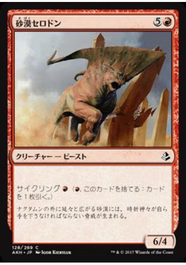 (日)【Foil】砂漠セロドン / Desert Cerodon【AKH】 No.128