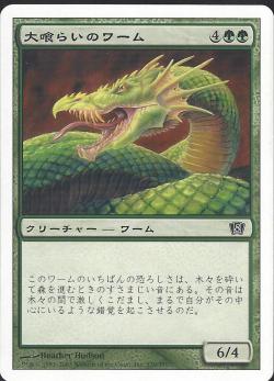 (日)【Foil】大喰らいのワーム / Craw Wurm【8ED】 No.239