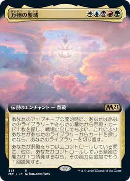 (日)【Foil】万物の聖域 / Sanctum of All ★拡張枠★ 【M21】 No.381