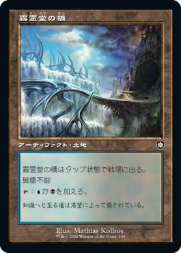 (日)霧霊堂の橋 / Mistvault Bridge【BRC】 旧枠 No.189