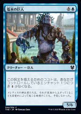 (日)【Foil】塩水の巨人 / Brine Giant【THB】 No.044