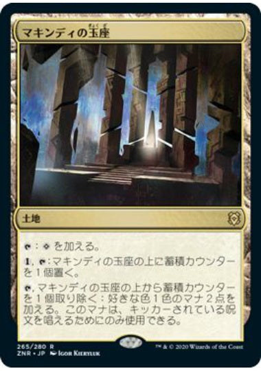 (日)【Foil】マキンディの玉座 / Throne of Makindi【ZNR】 No.265