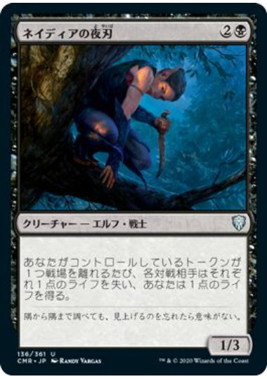 (日)【Foil】ネイディアの夜刃 / Nadier's Nightblade【CMR】 No.136