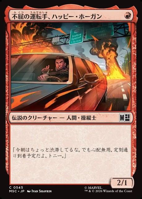 (日)不屈の運転手、ハッピー・ホーガン / Happy Hogan, Dauntless Driver【MSC】 No.545
