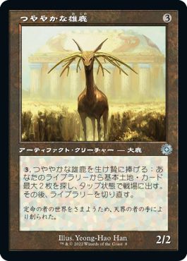 (日)【Foil】つややかな雄鹿 / Burnished Hart【BRR】旧枠加工カード No.008