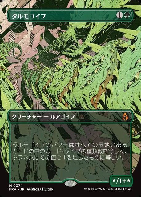 (日)【Foil】タルモゴイフ / Tarmogoyf ★ボーダーレス★(「ブレインツイスター・シリーズ」カード) 【FRA】 No.374