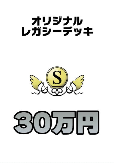 Cardshop Serra 加藤英宝の作るオリジナルレガシーデッキ 30万円【DECK】