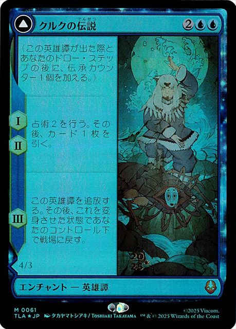 (日)【Foil】クルクの伝説 - アバター・クルク / The Legend of Kuruk - Avatar Kuruk【TLA】プレリリースプロモ No.061