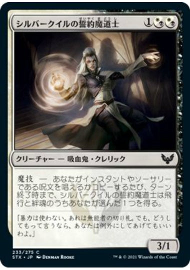 (日)【Foil】シルバークイルの誓約魔道士 / Silverquill Pledgemage【STX】 No.233