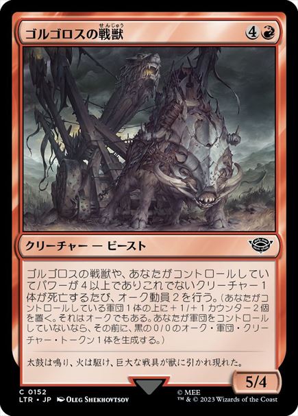 (日)【Foil】ゴルゴロスの戦獣 / Warbeast of Gorgoroth【LTR】 No.152