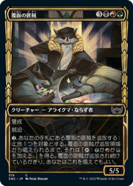 (日)【Foil】覆面の匪賊 / Masked Bandits ★ショーケース枠★(黄金時代カード) 【SNC】 No.319