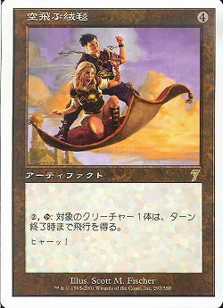(日)空飛ぶ絨毯 / Flying Carpet【7ED】 No.297