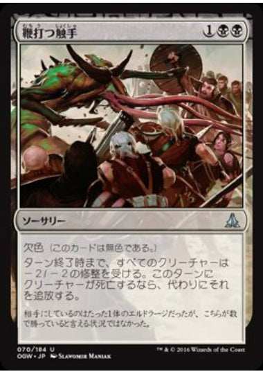 (日)【Foil】鞭打つ触手 / Flaying Tendrils【OGW】 No.070