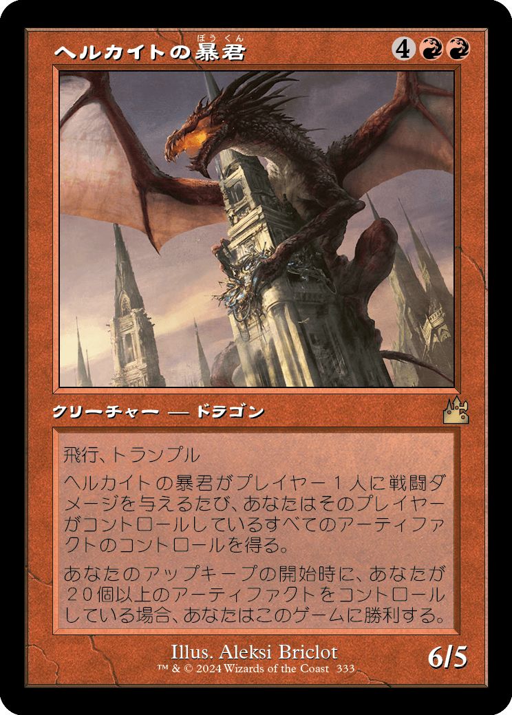 (日)【Foil】ヘルカイトの暴君 / Hellkite Tyrant ★ショーケース枠★(旧枠加工カード) 【RVR】 No.333