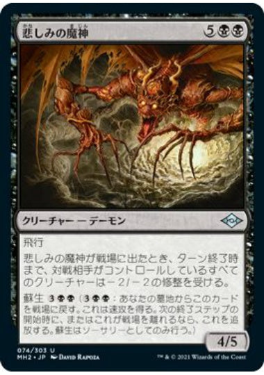 (日)【Foil】悲しみの魔神 / Archfiend of Sorrows【MH2】 No.074