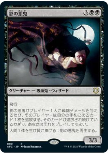 (日)影の悪鬼 / Fiend of the Shadows【AFC】 No.099