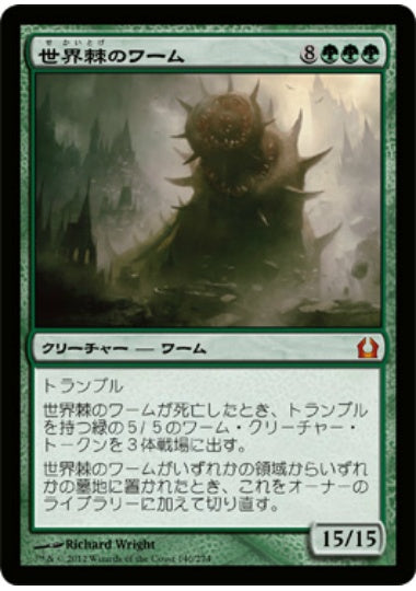 (日)世界棘のワーム / Worldspine Wurm【RTR】 No.140