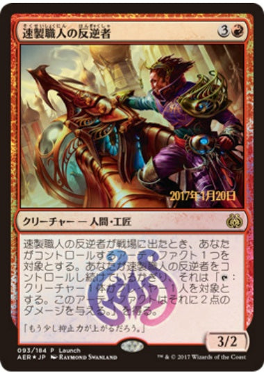 (日)【Foil】速製職人の反逆者 / Quicksmith Rebel【PRM】発売記念週末プロモ No.004