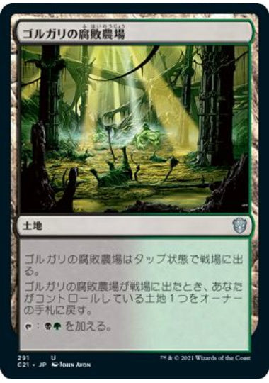 (日)ゴルガリの腐敗農場 / Golgari Rot Farm【C21】 No.291