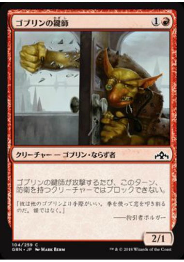 (日)【Foil】ゴブリンの鍵師 / Goblin Locksmith【GRN】 No.104