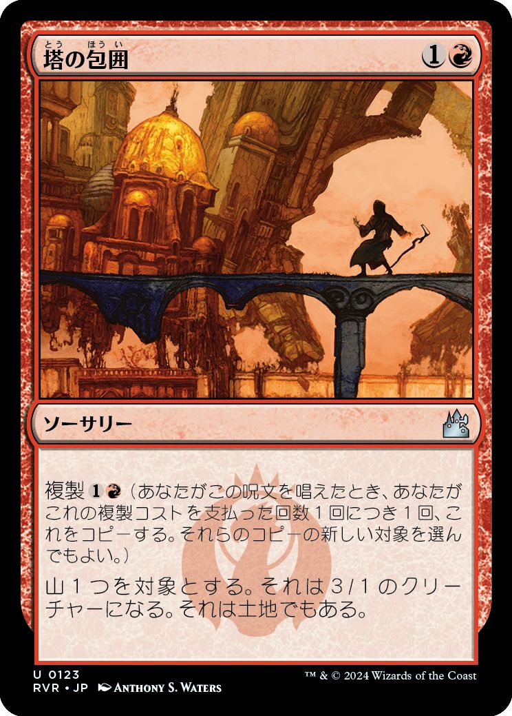 (日)【Foil】塔の包囲 / Siege of Towers【RVR】 No.123