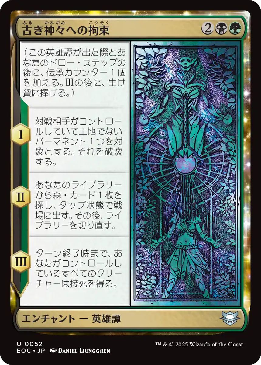 (日)古き神々への拘束 / Binding the Old Gods【EOC】 No.052