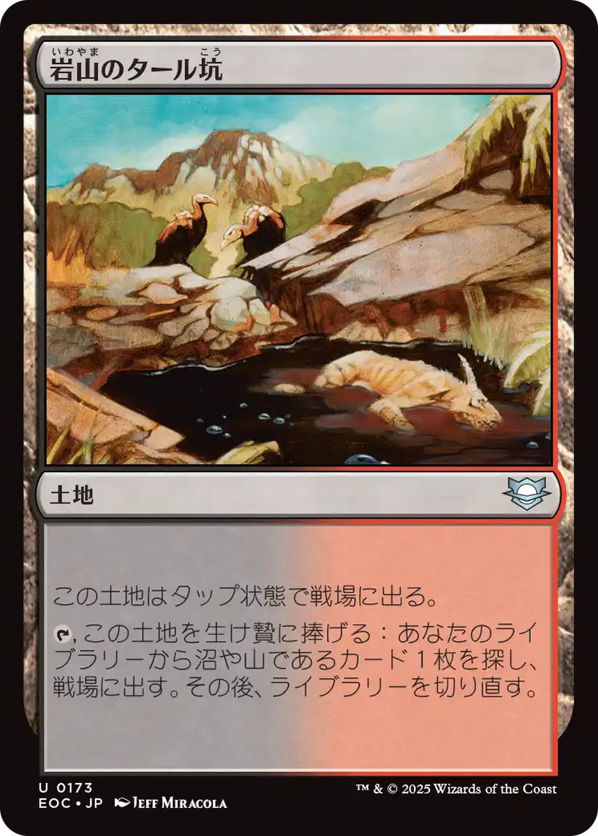 (日)岩山のタール坑 / Rocky Tar Pit【EOC】 No.173