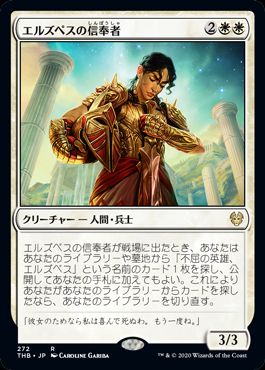 (日)エルズペスの信奉者 / Elspeth's Devotee【THB】 プレインズウォーカーデッキ収録 No.272