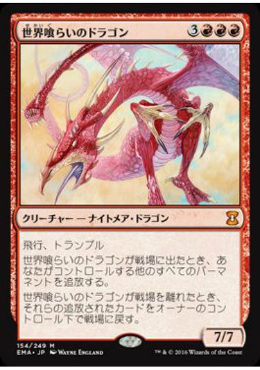 (日)【Foil】世界喰らいのドラゴン / Worldgorger Dragon【EMA】 No.154