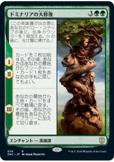 (日)ドミナリアの大修復 / The Mending of Dominaria【ZNC】 No.074