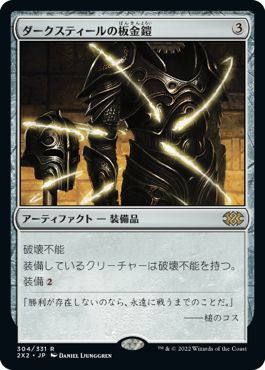 (日)ダークスティールの板金鎧 / Darksteel Plate【2X2】 No.304